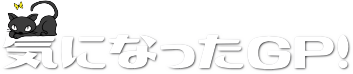 気になったＧＰ！