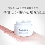 NANOHAオールインワンジェル
